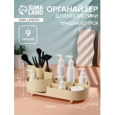 Органайзер для хранения косметики «ELIS», 9 секций, вращающийся, 34.5×14.7×14.3 см, бежевый