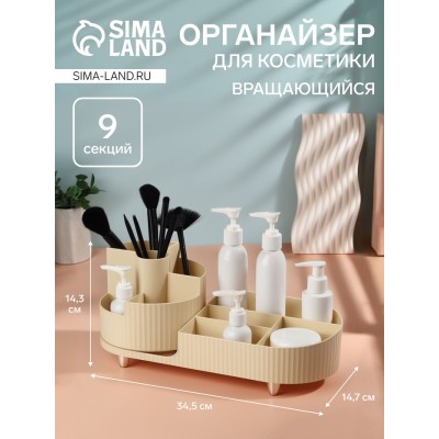 Органайзер для хранения косметики «ELIS», 9 секций, вращающийся, 34.5×14.7×14.3 см, бежевый