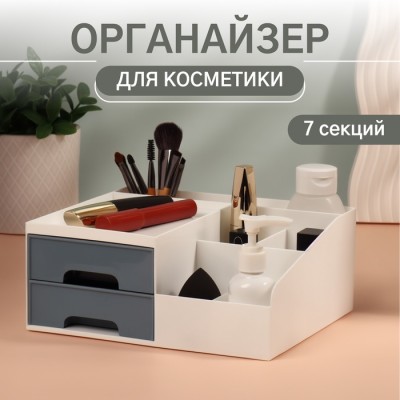 Органайзер для хранения косметики, 7 секций, 22×19×9 см, белый, синий