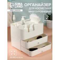 Органайзер для хранения косметики, многоуровневый, 2 ящика, 26×20.7×21.8 см, белый