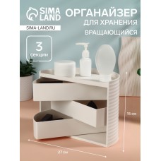 Органайзер для хранения косметики, вращающийся, 3 секции, 27×15 см, белый