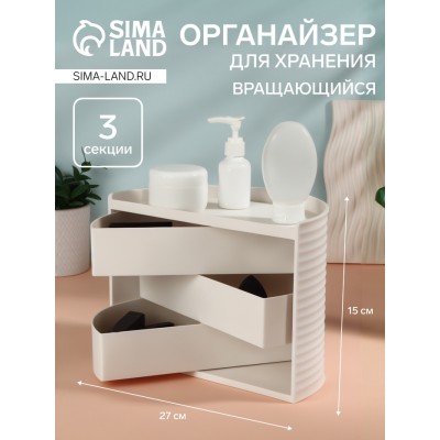 Органайзер для хранения косметики, вращающийся, 3 секции, 27×15 см, белый