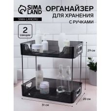Органайзер для хранения, с ручками, 2 секции, 31 × 20 × 29 см, цвет чёрный/серебристый