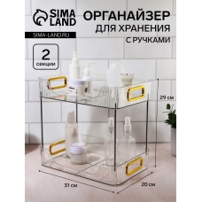 Органайзер для хранения, с ручками, 2 секции, 31 × 20 × 29 см, цвет прозрачный/золотой