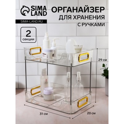 Органайзер для хранения, с ручками, 2 секции, 31 × 20 × 29 см, цвет прозрачный/золотой