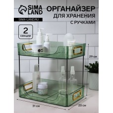Органайзер для хранения, с ручками, 2 секции, 31 × 20 × 29 см, цвет зелёный/золотистый