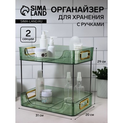 Органайзер для хранения, с ручками, 2 секции, 31 × 20 × 29 см, цвет зелёный/золотистый