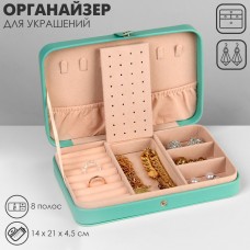 Органайзер для украшений «Шкатулка портативная», 8 полос, 4 места, 14×21×4.5 см, цвет зелёный