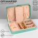 Органайзер для украшений «Шкатулка портативная», 8 полос, 4 места, 14×21×4.5 см, цвет зелёный