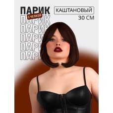 Парик искусственный, с чёлкой, имитация кожи, 30 см, цвет каштановый