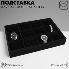 Подставка для часов, браслетов QF, 12 мест, 35×24×5 см, цвет чёрный