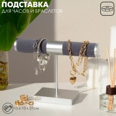 Подставка для часов, браслетов QF, d=3, 15×10×21 см, цвет серый в серебре