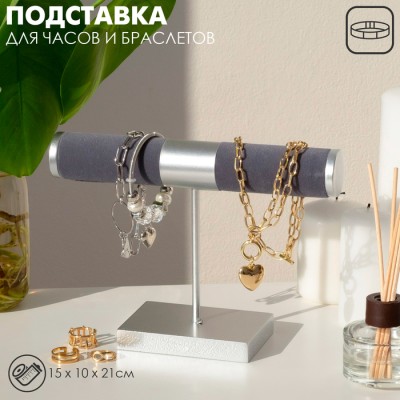 Подставка для часов, браслетов QF, d=3, 15×10×21 см, цвет серый в серебре