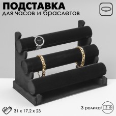 Подставка для часов, браслетов QF, флок, 3 ролика, 31×17,2×23 см, d=5 см, цвет чёрный