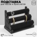 Подставка для часов, браслетов QF, флок, 3 ролика, 31×17,2×23 см, d=5 см, цвет чёрный