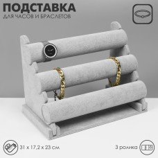 Подставка для часов, браслетов QF, флок, 3 ролика, 31×17,2×23 см, d=5 см, цвет серый