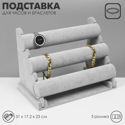 Подставка для часов, браслетов QF, флок, 3 ролика, 31×17,2×23 см, d=5 см, цвет серый