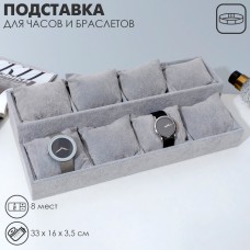 Подставка для часов, браслетов QF, флок, 8 мест, 33×16×3,5 см, цвет серый