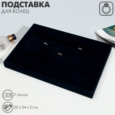 Подставка для колец 7 полос QF, флок, 35×24×3 см, цвет чёрный