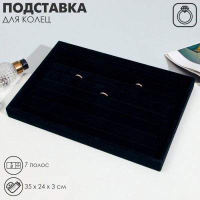 Подставка для колец 7 полос QF, флок, 35×24×3 см, цвет чёрный