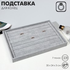 Подставка для колец 7 полос QF, флок, 35×24×3 см, цвет серый