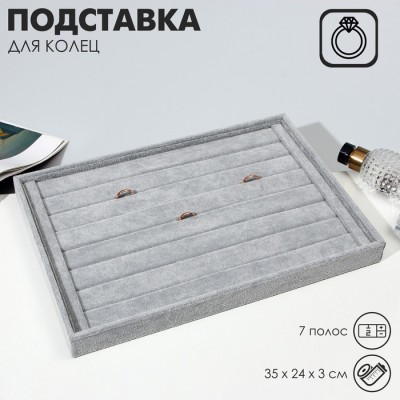 Подставка для колец 7 полос QF, флок, 35×24×3 см, цвет серый