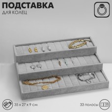 Подставка для колец QF «Лестница» 3 яруса, 33 полосы, 35×27×9 см, цвет серый