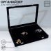 Подставка для украшений «Шкатулка» 12 ячеек, стеклянная крышка, 35×24×4.5 см, цвет чёрный
