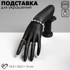 Подставка для украшений QF «Рука», 10,5×23,5×13 см, цвет чёрный