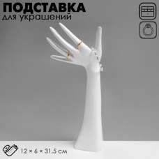 Подставка для украшений QF «Рука», 12×6×31,5 см, цвет белый
