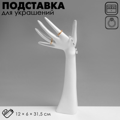 Подставка для украшений QF «Рука», 12×6×31,5 см, цвет белый
