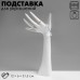 Подставка для украшений QF «Рука», 12×6×31,5 см, цвет белый