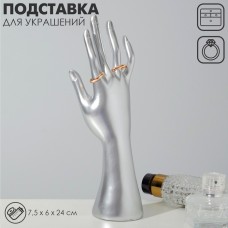 Подставка для украшений QF «Рука» 7,5×6×24 см, цвет серебро