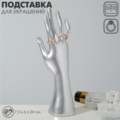 Подставка для украшений QF «Рука» 7,5×6×24 см, цвет серебро