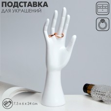 Подставка для украшений QF «Рука» 7,5×6×24, цвет белый