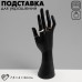 Подставка для украшений QF «Рука» 7,5×6×24, цвет чёрный