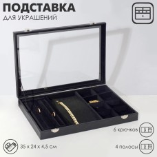 Подставка для украшений QF «Шкатулка» 4 полосы, 6 крючков, 8 ячеек, стеклянная крышка, цвет чёрный