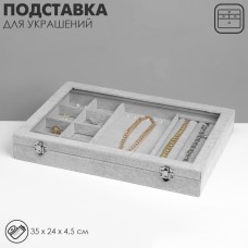 Подставка для украшений QF «Шкатулка» 4 полосы, 7 крючков, 8 ячеек, стеклянная крышка, цвет серый