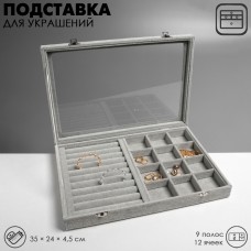 Подставка для украшений QF «Шкатулка» 9 полос, 12 ячеек, 35×24×4,5, стеклянная крышка, цвет серый