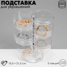 Подставка для украшений QF «Трансформер» 5 секций, 10,5×21,5 см, цвет прозрачный
