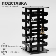 Подставка для украшений QF «Вертушка», 5 ярусов, 64 пары, пластик, 15×15×32 см, цвет чёрный