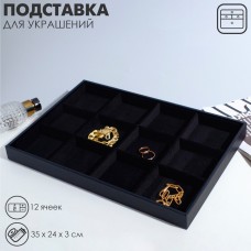 Подставка для украшений QF 12 ячеек, флок, 35×24×3, цвет чёрный