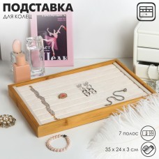 Подставка для украшений QF 7 полос, 35×24×3, цвет бежевый