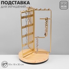Подставка для украшений QF универсальная «Карусель 3-х сторонняя» 18×18×30 см, цвет золото