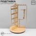 Подставка для украшений QF универсальная «Карусель 3-х сторонняя» 18×18×30 см, цвет золото