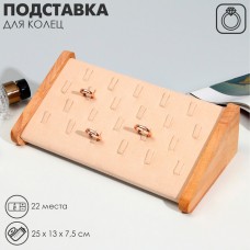 Подставка под кольца QF22 места, дерево, 25×13×7,5, цвет бежевый