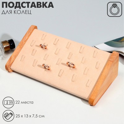 Подставка под кольца Queen fair22 места, дерево, 25×13×7,5, цвет бежевый