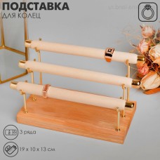 Подставка под кольца QF3 ряда, дерево, 19×10×13 см, цвет белый