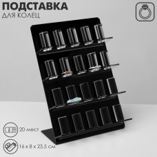 Подставка под кольца QF4 ряда, 20 мест, 16×8×23,5