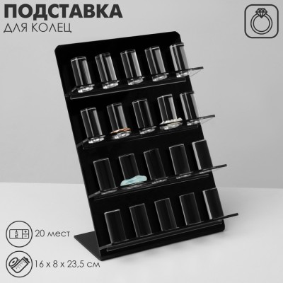 Подставка под кольца QF4 ряда, 20 мест, 16×8×23,5